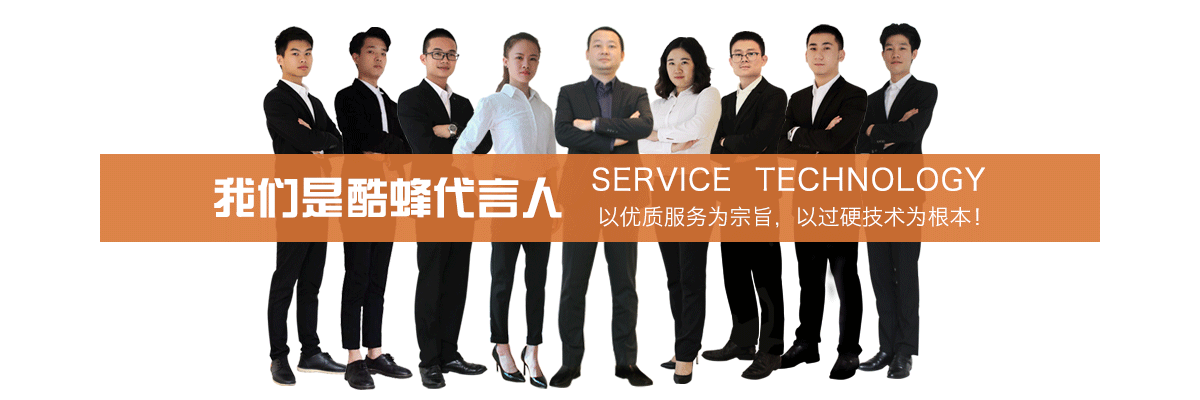 酷蜂實(shí)力團(tuán)隊(duì)